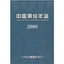 中国测绘年鉴2008