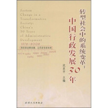 转型社会中的系统变革:中国行政发展30年