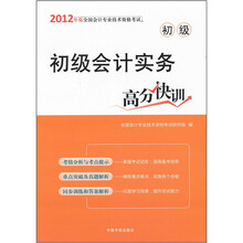 2012年版全国会计专业技术资格考试（初级）：初级会计实务高分快训