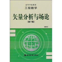 工程数学:矢量分析与场论(第3版)