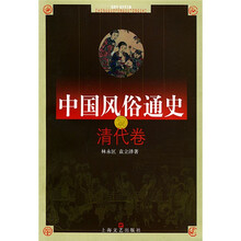 中国风俗通史:清代卷