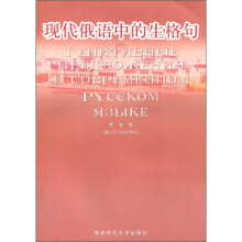 现代俄语中的生格句