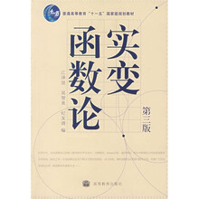 普通高等教育“十一五”国家级规划教材：实变函数论