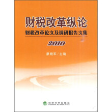 财税改革纵论:财税改革论文及调研报告文集(2010)