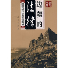 边疆的法律：对清代治边法制的历史考察