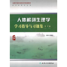 全国中医药高职高专配套教材：人体解剖生理学学习指导与习题（第2版）