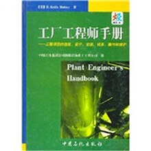 工厂工程师手册:工程项目的选址设计安装试车操作和维护