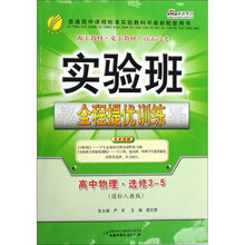 实验班全程提优训练：高中物理（选修3-5）（国标人教版）