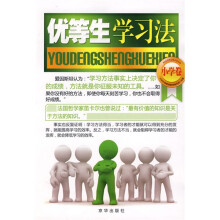 优等生学习法:小学卷