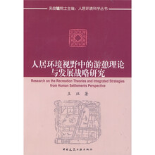 人居环境视野中的游憩理论与发展战略研究