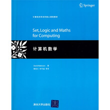 计算机科学本科核心课程教材:计算机数学