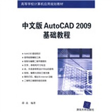 高等学校计算机应用规划教材:Auto/CAD 2009基础教程(中文版)