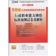 甘肃省公务员录用考试专用教材:行政职业能力测验标准预测试卷及解析(2011最新版)