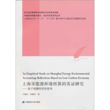 上海市能源环境核算的实证研究:基于低碳经济的思考