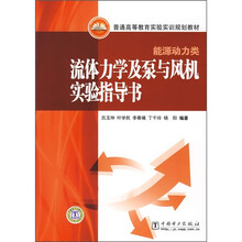 能源动力类普通高等教育实验实训规划教材：流体力学及泵与风机实验指导书（能源动力类）