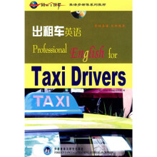 同一个世界·英语多媒体系列教材:出租车英语(附光盘)