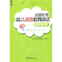 全国优秀幼儿语言教育活动课例评析