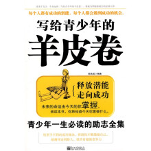 写给青少年的羊皮卷：青少年一生必读的励志全集