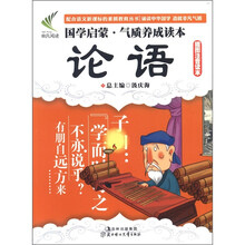 国学启蒙·气质养成读本：论语