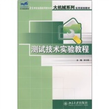 21世纪全国应用型本科大机械系列实用规划教材：测试技术实验教程
