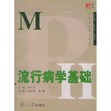博学·MPH公共卫生硕士系列：流行病学基础