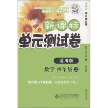 新课标单元测试卷：数学（4年级上）（通用版）