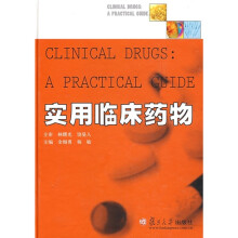 实用临床药物