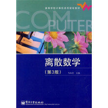 高等学校计算机系列规划教材：离散数学（第3版）