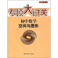 专项大过关·初中数学:空间与图形