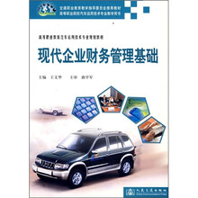 高等职业教育汽车运用技术专业规划教材：现代企业财务管理基础