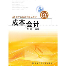 21世纪远程教育精品教材：成本会计（配成本会计模拟实验用纸）（附光盘）