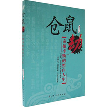 仓鼠劫：秦相李斯的黑白人生