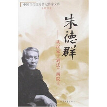 朱德群-从汉家子到法兰西院士