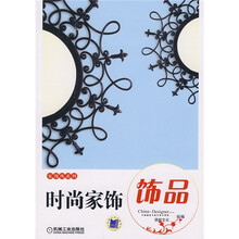 时尚家饰:饰品