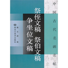 祭侄文稿·祭伯文稿·争坐位文稿