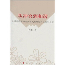 从冲突到和谐：元明清时期解决西南少数民族纠纷解决机制研究