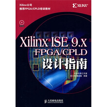 Xilinx ISE 9.X FPGA/CPLD设计指南（附光盘）