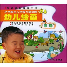 学前潜能开发丛书·幼儿绘画:小学新生入学智力测试题