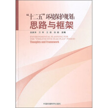“十二五”环境保护规划：思路与框架