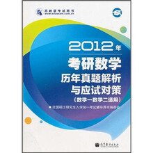 2012年考研数学历年真题解析与应试对策（数学1·数学2适用）