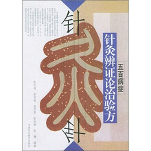 五百病症针灸辨证论治验方