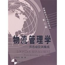 21世纪管理学系列教材·物流管理学：元活动及其集成