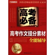 方洲新概念·高考必备：高考作文提分素材全能辅导