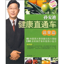 孙安迪健康直通车：蔬果篇