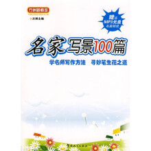 方洲新概念·名家写景100篇