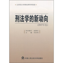 刑法学的新动向(2007年卷)
