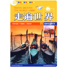 走遍世界（珍藏版）