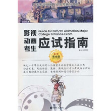 全国影视动画专业高考辅导教材:影视动画考生应试指南(最新完全版)