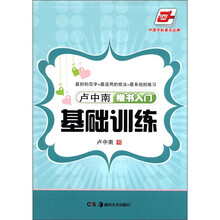 卢中南·楷书入门基础训练