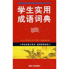 学生实用成语词典